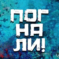 Погнали!