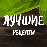 Лучшие Рецепты