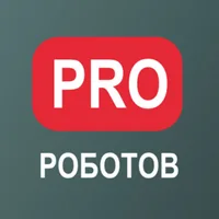 PRO РОБОТОВ