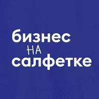 Бизнес на салфетке