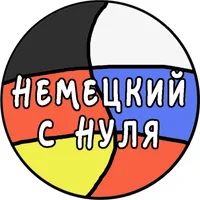 Немецкий с нуля!