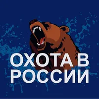 ОХОТА В РОССИИ