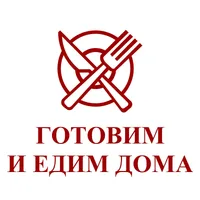 Готовим и едим дома