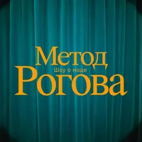 Метод Рогова