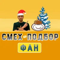 (НЕ ИЛЬДАР) СМЕХ-ПОДБОР