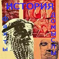 История факты и домыслы