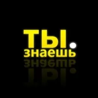 Ты. Знаешь