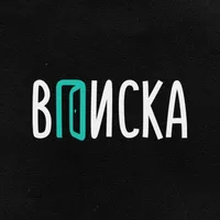 ВПИСКА