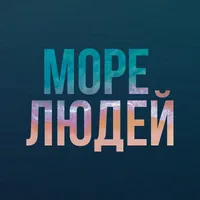 Море людей. Подкаст на берегу.