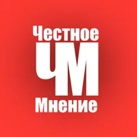 ЧЕСТНОЕ МНЕНИЕ