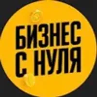 Бизнес с нуля
