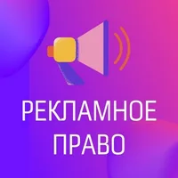Рекламное право