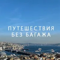 Путешествия без багажа