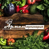 Армен Кулинария