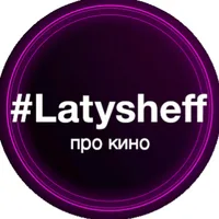 Latysheff про Кино