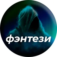 ЛУЧШИЕ ФЭНТЕЗИ ФИЛЬМЫ