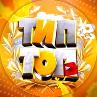 Новые ТОП фильмы 2026 от ТИП ТОП