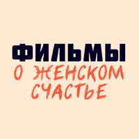 Фильмы о женском счастье