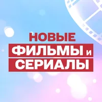 Новые фильмы и сериалы