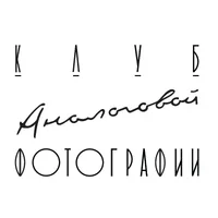 Клуб Аналоговой Фотографии