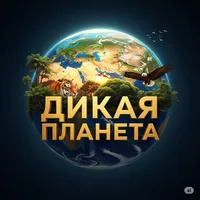 Дикая Планета: хроники откровений