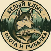 Белый Клык охота и рыбалка