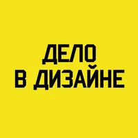 Дело в дизайне - интерьеры и архитектура
