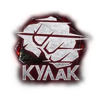 КУЛАК