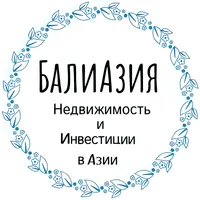 Недвижимость и инвестиции в Азии | БалиАзия