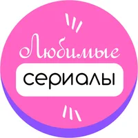 Любимые Сериалы
