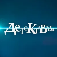 Сериал Детективы