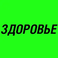 Здоровье