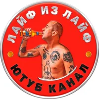 ЛАЙФ ИЗ ЛАЙФ