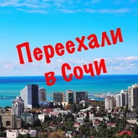 Переехали в Сочи Ремонт Квартир