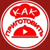Как приготовить
