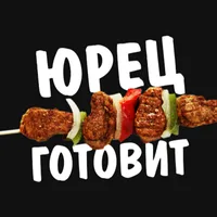 ЮРЕЦ ГОТОВИТ