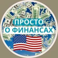 ПРОСТО О ФИНАНСАХ В США