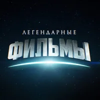 Легендарные фильмы