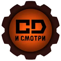 CD И СМОТРИ