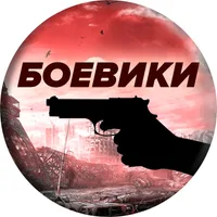 Лучшие Зарубежные Боевики