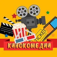 Кинокомедии