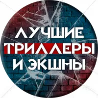 ЛУЧШИЕ ТРИЛЛЕРЫ И ЭКШНЫ