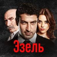 Эзель Турецкий Сериал - Ezel