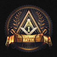 Первый Зависимый Баттл