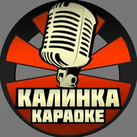 Калинка Караоке