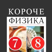 Короче Физика