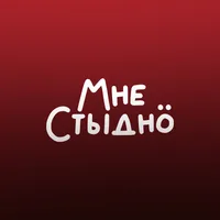 МНЕ СТЫДНО