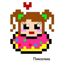 Пикселька
