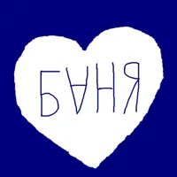 Баня / школа рисования