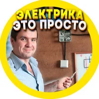 Электрика - это просто!